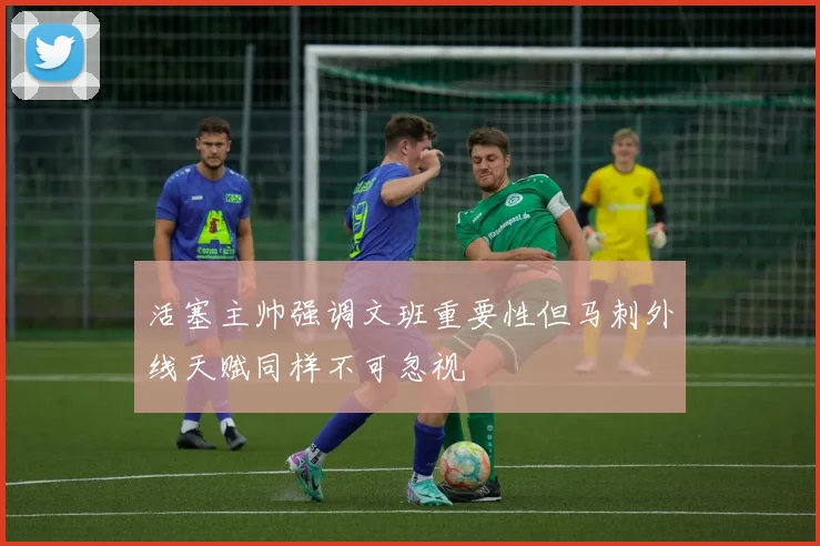 活塞主帅强调文班重要性但马刺外线天赋同样不可忽视