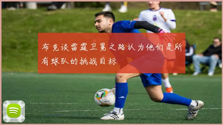 布克谈雷霆卫冕之路认为他们是所有球队的挑战目标