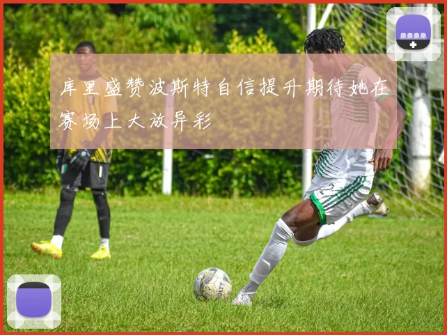库里盛赞波斯特自信提升期待她在赛场上大放异彩