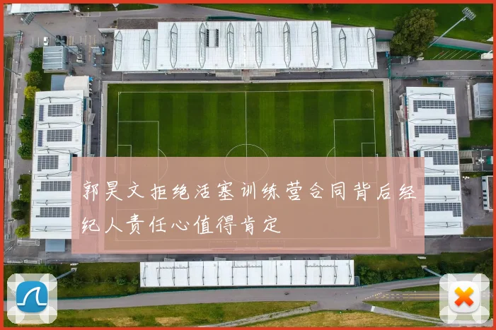 郭昊文拒绝活塞训练营合同背后经纪人责任心值得肯定