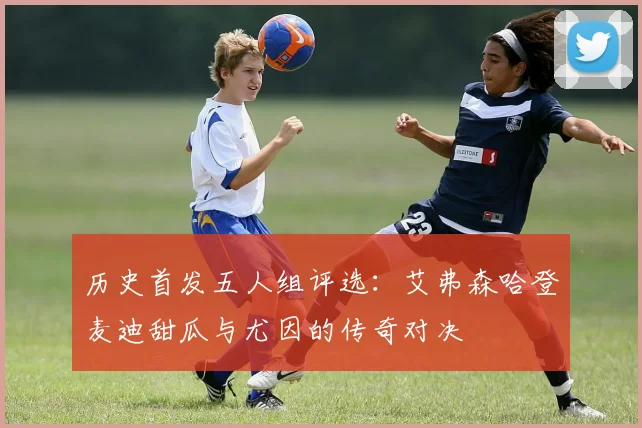 历史首发五人组评选：艾弗森哈登麦迪甜瓜与尤因的传奇对决