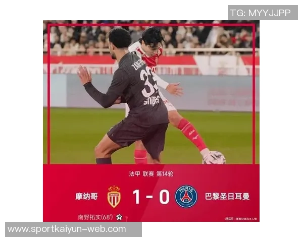 摩纳哥客场反击成功戈洛文助攻南野拓实破门领先巴黎