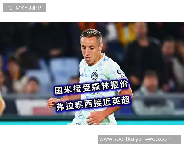 米体分析弗拉泰西留队原因国米坚持3000万欧不接受租借方案